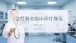 急性腸炎臨床診療規范