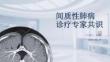 間質(zhì)性肺病診療專家共識