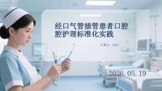 经口气管插管患者口腔护理标准化实践