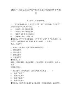 2025年上海交通大學醫(yī)學院附屬新華醫(yī)院招聘參考題庫及參考答案詳解