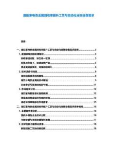 廢舊家電貴金屬回收率提升工藝與自動化分揀設備需求