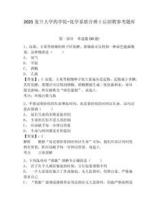 2025复旦大学药学院-化学系联合博士后招聘参考题库附答案详解（达标题）