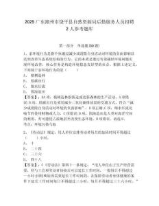 2025廣東潮州市饒平縣自然資源局后勤服務人員招聘2人參考題庫精選答案詳解