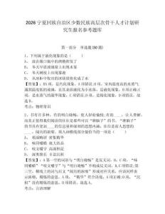 2026寧夏回族自治區少數民族高層次骨干人才計劃研究生報名參考題庫精編答案詳解
