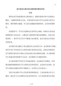 高中英語大概念單元整體教學整合研究