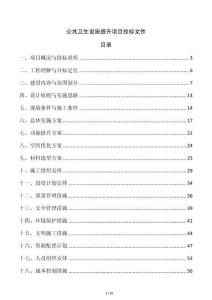 公共衛生設施提升項目投標文件