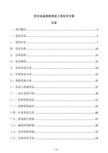 供水設備提質增效工程技術方案