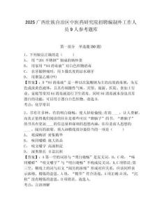 2025广西壮族自治区中医药研究院招聘编制外工作人员9人参考题库及答案详解（夺冠系列）
