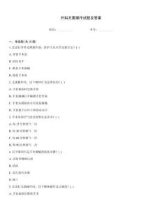 外科無菌操作試題及答案