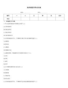 臨床獸醫學考試試卷