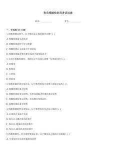 青島核酸檢測員考試試卷
