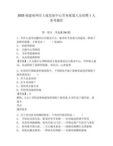 2025福建福州市土地發展中心勞務派遣人員招聘1人參考題庫含答案詳解ab卷