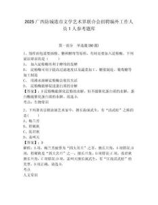 2025广西防城港市文学艺术界联合会招聘编外工作人员1人参考题库附答案详解（能力提升）