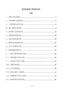 海洋館建設工程投標文件