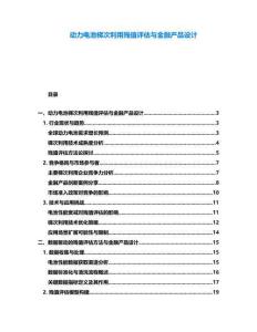 動力電池梯次利用殘值評估與金融產品設計