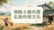 領(lǐng)略小滿風(fēng)情 弘揚(yáng)傳統(tǒng)文化
