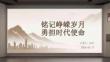 銘記崢嶸歲月 勇擔時代使命