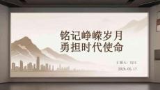 銘記崢嶸歲月 勇擔時代使命