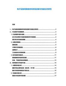 電子設(shè)備間絕緣材料研發(fā)進(jìn)展與性能比對(duì)研究
