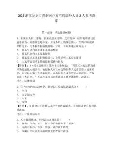 2025浙江紹興市強(qiáng)制醫(yī)療所招聘編外人員2人參考題庫附答案詳解（研優(yōu)卷）