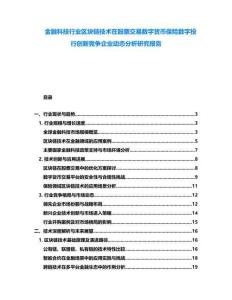 金融科技行業區塊鏈技術在股票交易數字貨幣保險數字投行創新競爭企業動態分析研究報告
