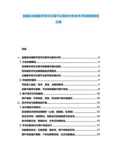 金融區塊鏈數字貨幣交易平臺現狀分析技術評估前瞻規劃方案