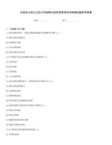 注册会计师之注会公司战略与风险管理考前冲刺模拟题库附答案