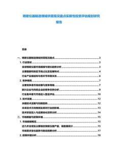 精密儀器制造領域供需現況盤點實操性投資評估規劃研究報告