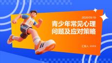 青少年常见心理问题及应对策略