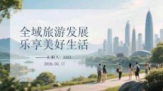 全域旅游發展 樂享美好生活