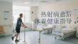 热射病愈后休养健康指导