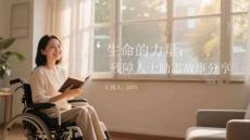 生命的力量：殘障人士勵志故事分享