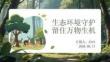 生態(tài)環(huán)境守護(hù) 留住萬物生機(jī)