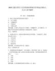2025安徽合肥長豐縣崗集鎮招聘城市管理執法輔助人員3人參考題庫附答案詳解（預熱題）