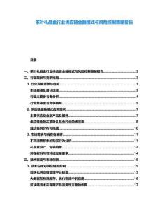 茶葉禮品盒行業(yè)供應(yīng)鏈金融模式與風(fēng)險(xiǎn)控制策略報(bào)告
