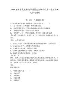 2026年國家發展和改革委員會直屬單位第一批招聘62人參考題庫附答案詳解（精練）