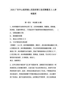 2025广东中山板芙镇人民政府第三批招聘雇员2人参考题库含答案详解（完整版）
