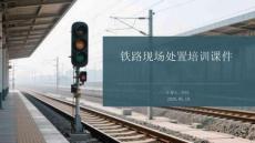 鐵路現(xiàn)場(chǎng)處置培訓(xùn)課件