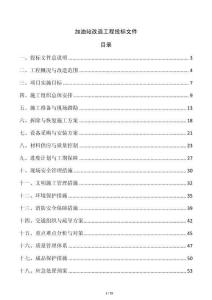 加油站改造工程投標文件