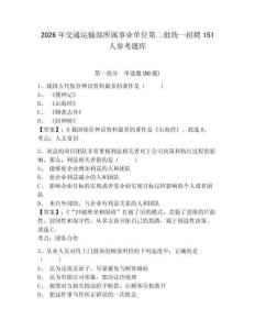 2026年交通運輸部所屬事業單位第二批統一招聘151人參考題庫附答案詳解（突破訓練）