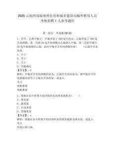 2025云南西雙版納州住房和城鄉建設局編外聘用人員考核招聘1人參考題庫有完整答案詳解