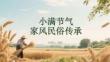 小滿節(jié)氣家風(fēng)民俗傳承