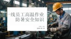 一线员工高温作业防暑安全知识
