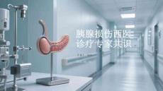 胰腺损伤西医诊疗专家共识