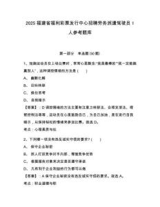 2025福建省福利彩票發(fā)行中心招聘勞務(wù)派遣駕駛員1人參考題庫(kù)及答案詳解（最新）