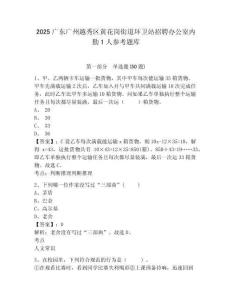 2025廣東廣州越秀區(qū)黃花崗街道環(huán)衛(wèi)站招聘辦公室內(nèi)勤1人參考題庫附答案詳解（預(yù)熱題）