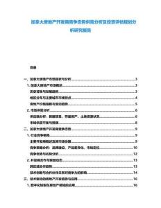 加拿大房地產(chǎn)開發(fā)商競(jìng)爭(zhēng)態(tài)勢(shì)供需分析及投資評(píng)估規(guī)劃分析研究報(bào)告