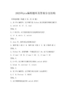 2025年pta編程題庫及答案分支結構