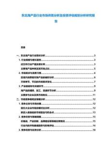 東北海產(chǎn)品行業(yè)市場供需分析及投資評估規(guī)劃分析研究報告