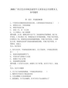 2025广西百色市田林县退役军人事务局公开招聘5人参考题库含答案详解（预热题）